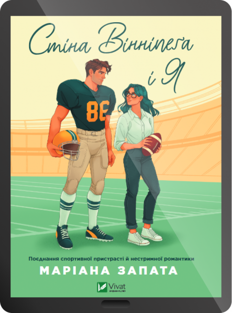 Електронна книга «Стіна Вінніпеґа і Я»