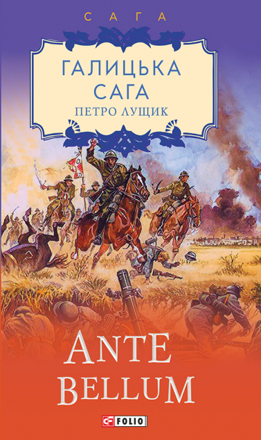 Ante bellum (Галицька сага #5)