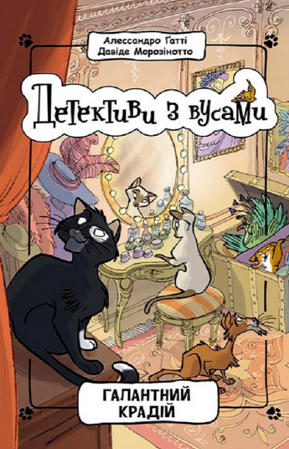 Галантний крадій (Детективи з вусами #2)