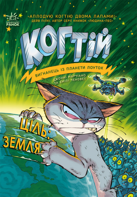Ціль: Земля (Когтій #4)