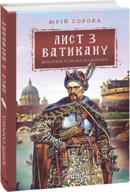 Лист з Ватикану — 