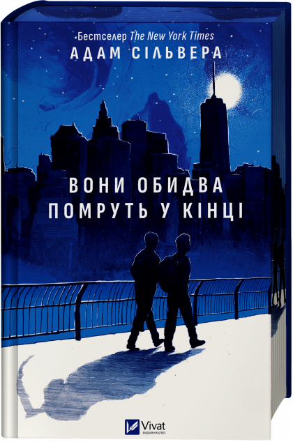Вони обидва помруть у кінці