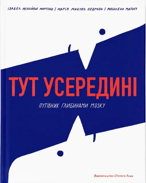Тут усередині. Путівник глибинами мозку