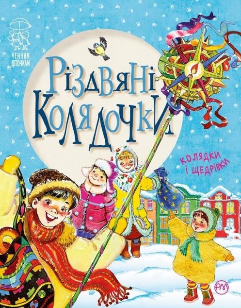 Різдвяні колядочки