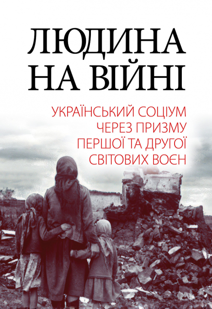 Людина на війні. Український соціум через призму Першої...