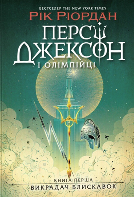 Викрадач блискавок (Персі Джексон і Олімпійці #1)