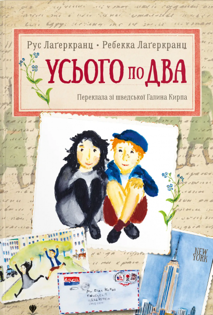 Усього по два | купити книгу онлайн
