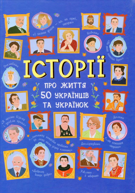 Історії про життя 50 українців та українок