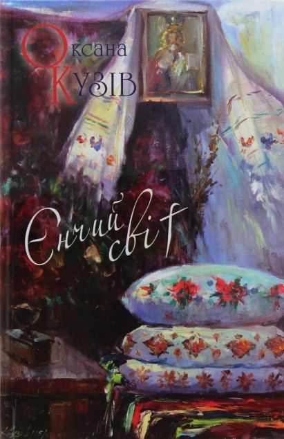 Єнчий світ — 