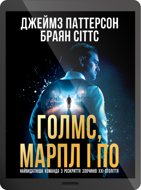 Електронна книга «Голмс, Марпл і По» — 
