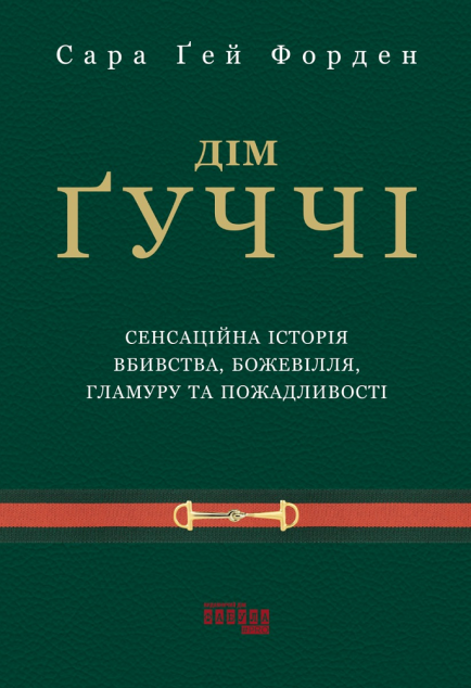 Дім Ґуччі. Сенсаційна історія вбивства, божевілля,...