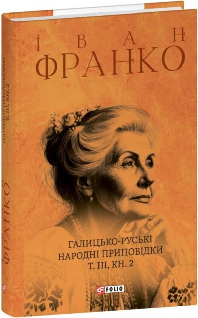 Галицько-руські народні приповідки. Том ІІІ. Книга...