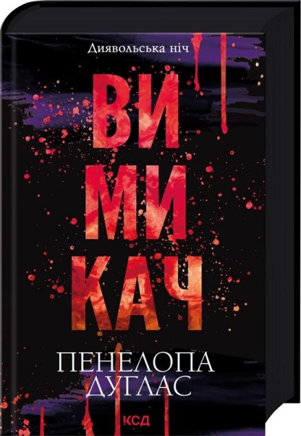 Вимикач (Диявольська ніч #3)