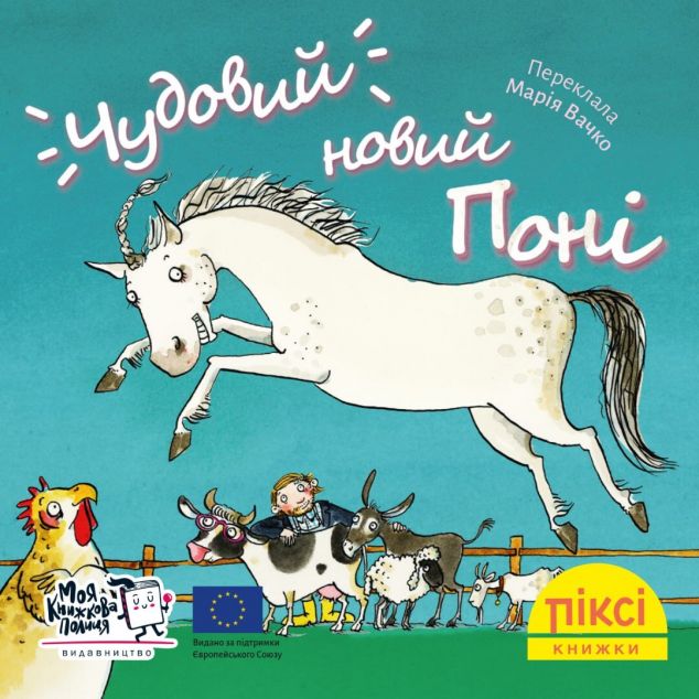 Чудовий новий поні — 