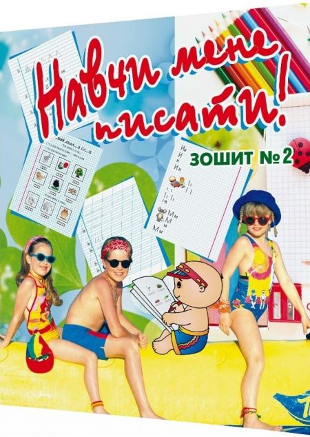 Навчи мене писати. Зошит 2