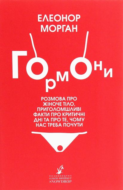 Гормони. Розмова про жіноче тіло, приголомшливі факти...