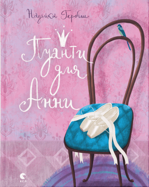 Пуанти для Анни