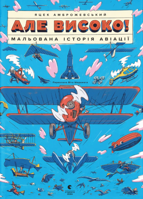 Але високо! — 