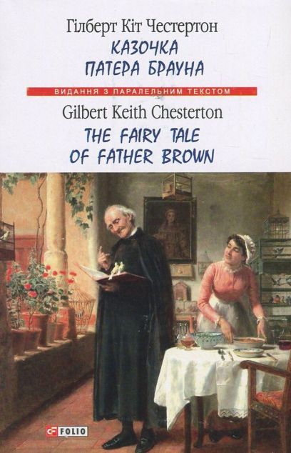 Казочка патера Брауна / The Fairy Tale of Father Brown — 