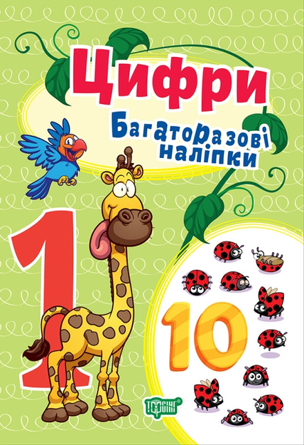 Багаторазові наліпки. Цифри
