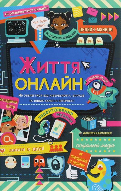 Життя онлайн. Як уберегтися від кібербулінгу, вірусів та інших халеп в інтернеті — Підлітковий нонфікшн