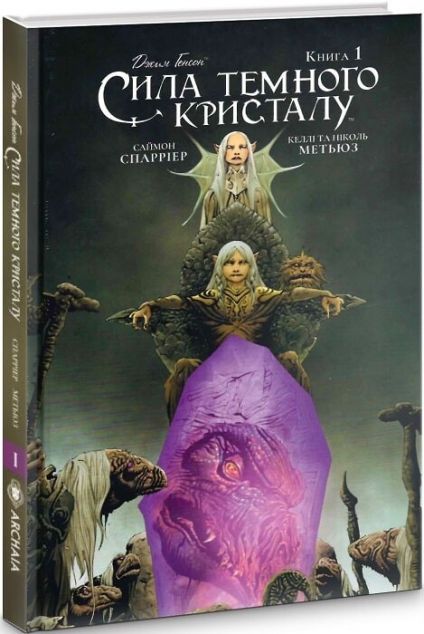 Сила Темного Кристалу. Книга 1