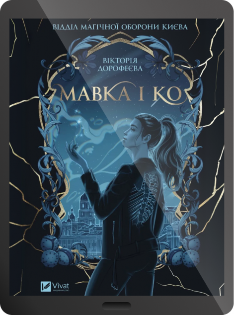 Електронна книга «Мавка і Ко»