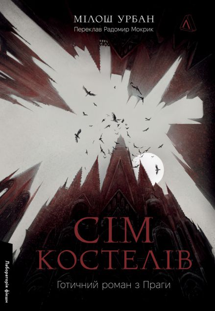 Сім костелів — 