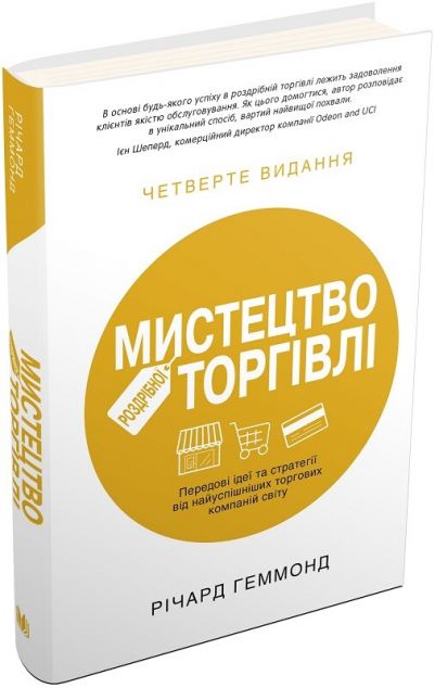 Мистецтво роздрібної торгівлі. Передові ідеї та стратегії...