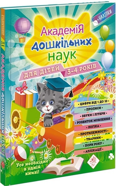 Книга Академія дошкільних наук для дітей 3-4 років