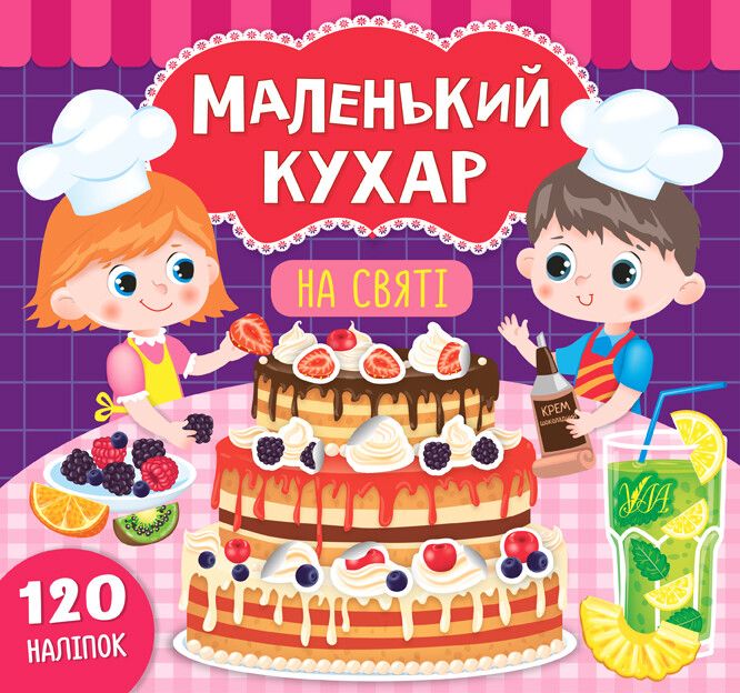 Маленький кухар. На святі. 120 наліпок