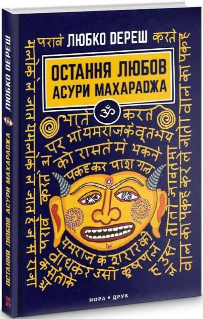 Остання любов Асури Махараджа | купити книгу онлайн