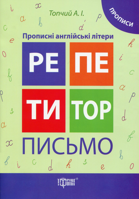 Репетитор. Письмо. Прописні англійські літери. Прописи