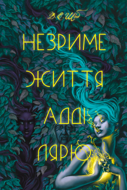 Незриме життя Адді Лярю