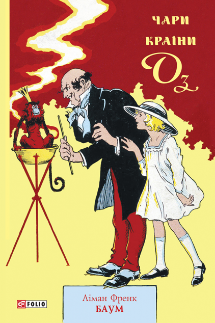 Чари країни Оз (Оз #13)