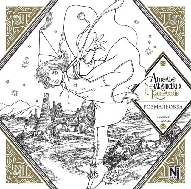 Ательє чаклунських капелюхів. Розмальовка