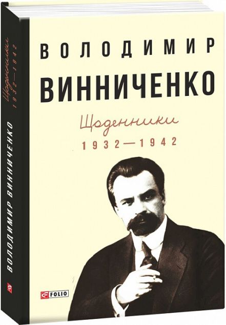 Володимир Винниченко. Щоденники. Том 1. 1932—1942 — 