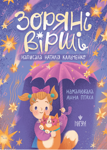 Зоряні вірші