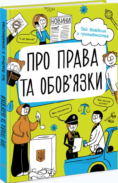 Про права та обов'язки. Твій довідник з громадянства
