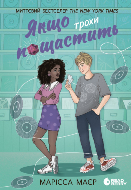 Якщо трохи пощастить — 