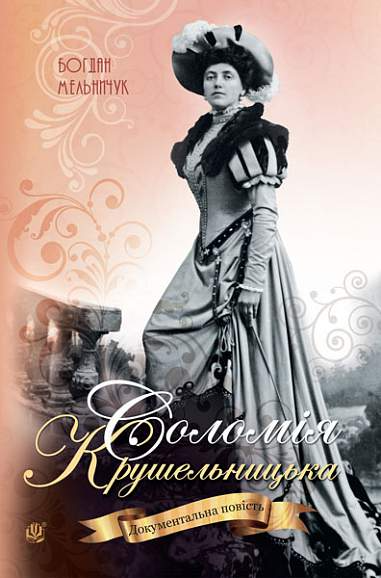 Соломія Крушельницька