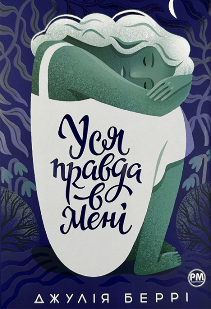 Уся правда в мені — 