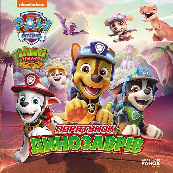 Щенячий патруль. Історії. Порятунок динозаврів