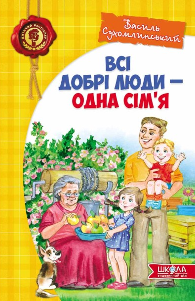 Всі добрі люди — одна сім`я | купити книгу онлайн