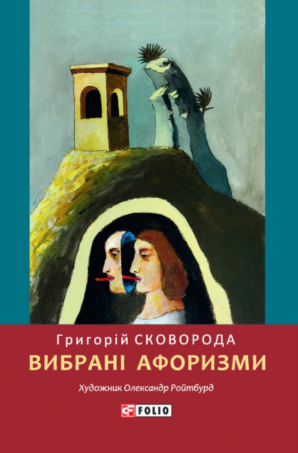 Григорій Сковорода. Вибрані афоризми — 