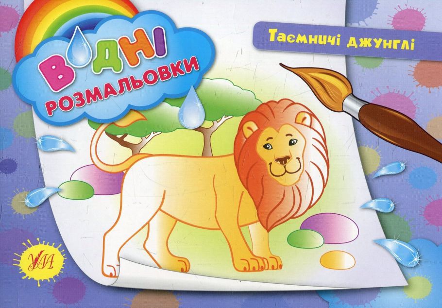 Таємничі джунглі
