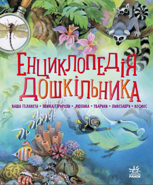 Енциклопедія дошкільника