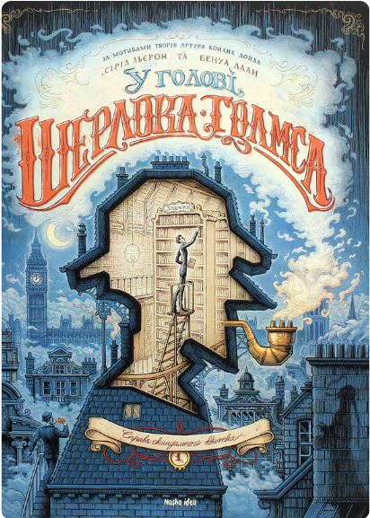 У голові Шерлока Голмса. Справа скандального квитка....