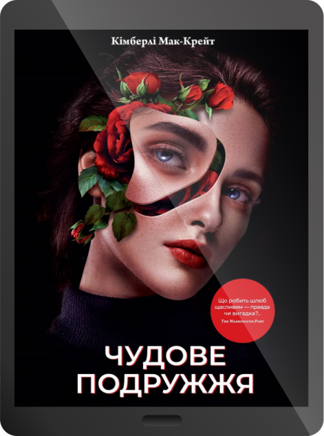 Електронна книга «Чудове подружжя | купити книгу онлайн