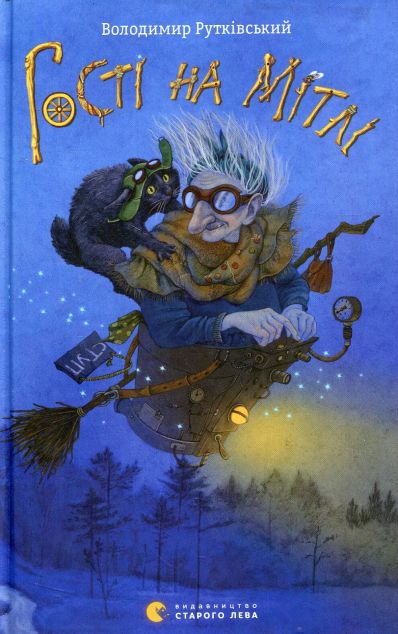 Гості на мітлі